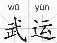 武运的拼音