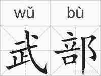 武部的拼音