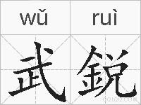 武鋭的拼音