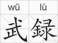 武録的拼音