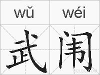 武闱的拼音