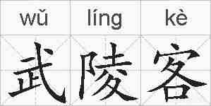 武陵客的拼音