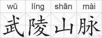 武陵山脉的拼音