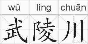 武陵川的拼音