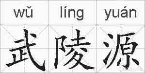 武陵源的拼音