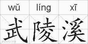 武陵溪的拼音