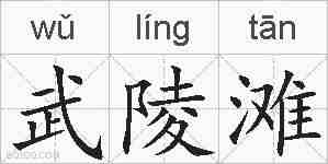 武陵滩的拼音