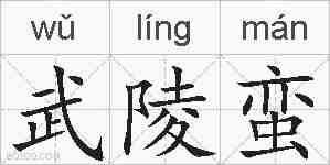 武陵蛮的拼音