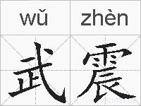 武震的拼音