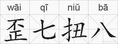 歪七扭八的拼音