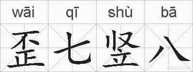 歪七竖八的拼音