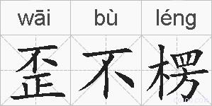 歪不楞的拼音