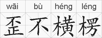 歪不横楞的拼音