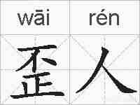 歪人的拼音