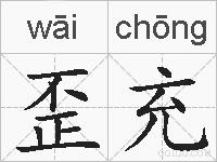 歪充的拼音
