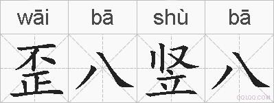 歪八竖八的拼音