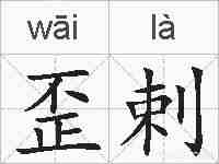 歪剌的拼音