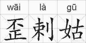 歪剌姑的拼音