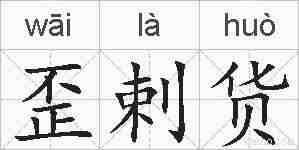 歪剌货的拼音