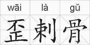 歪剌骨的拼音