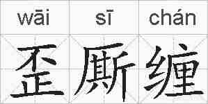 歪厮缠的拼音