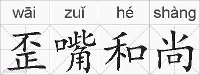 歪嘴和尚的拼音