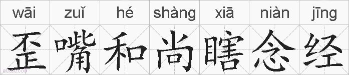 歪嘴和尚瞎念经的拼音