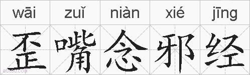 歪嘴念邪经的拼音