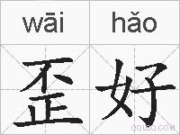 歪好的拼音