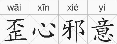 歪心邪意的拼音