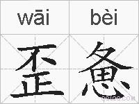 歪惫的拼音