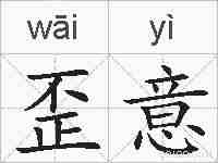 歪意的拼音
