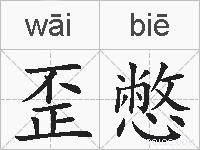歪憋的拼音