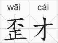 歪才的拼音