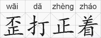 歪打正着的拼音