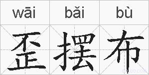 歪摆布的拼音