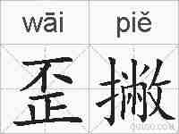 歪撇的拼音