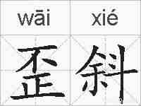 歪斜的拼音