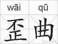 歪曲的拼音