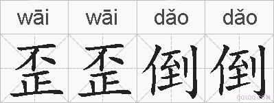 歪歪倒倒的拼音
