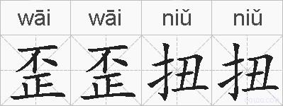 歪歪扭扭的拼音