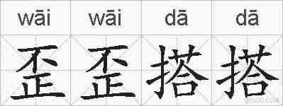 歪歪搭搭的拼音