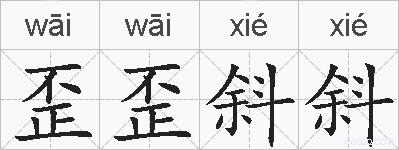 歪歪斜斜的拼音