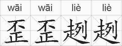 歪歪趔趔的拼音