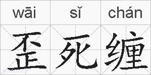 歪死缠的拼音