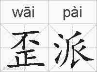 歪派的拼音