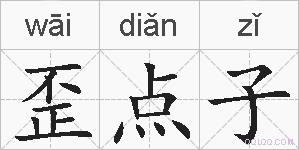 歪点子的拼音