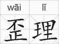 歪理的拼音