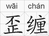 歪缠的拼音