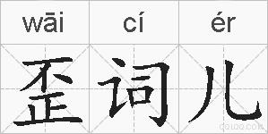 歪词儿的拼音